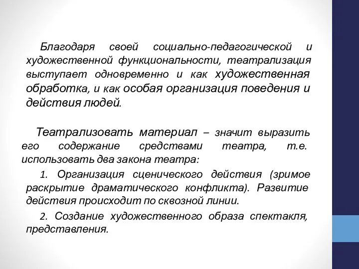 Благодаря своей социально-педагогической и художественной функциональности, театрализация выступает одновременно и как