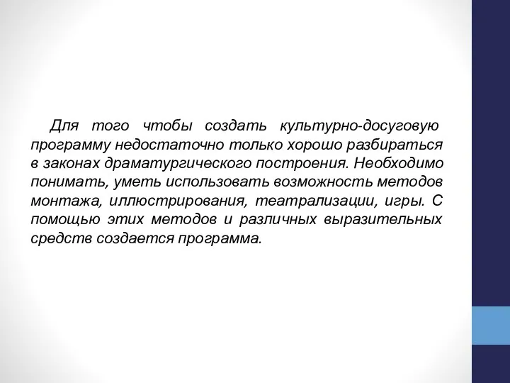 Для того чтобы создать культурно-досуговую программу недостаточно только хорошо разбираться в