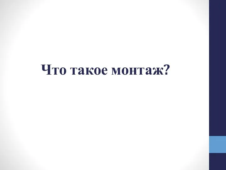 Что такое монтаж?