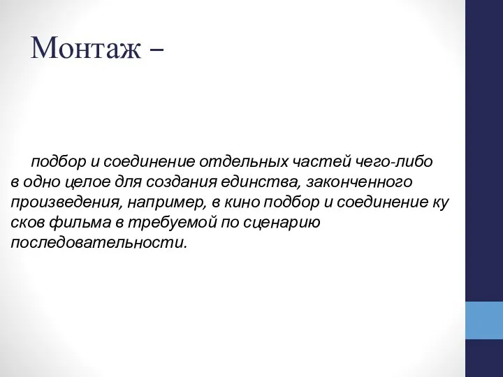 Монтаж – подбор и соединение отдельных частей чего-либо в одно целое