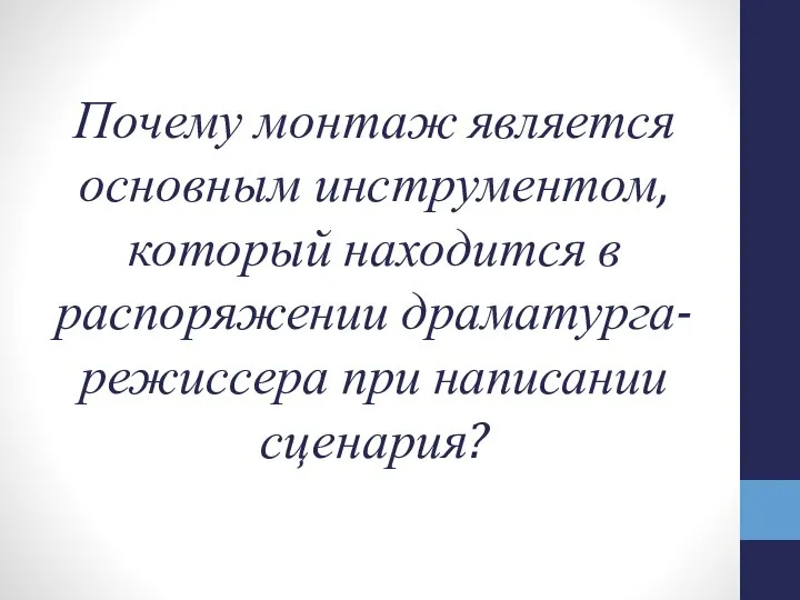 Почему монтаж является основным инструментом, который находится в распоряжении драматурга-режиссера при написании сценария?