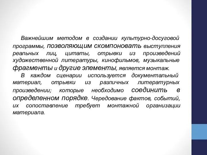 Важнейшим методом в создании культурно-досуговой программы, позволяющим скомпоновать выступления реальных лиц,