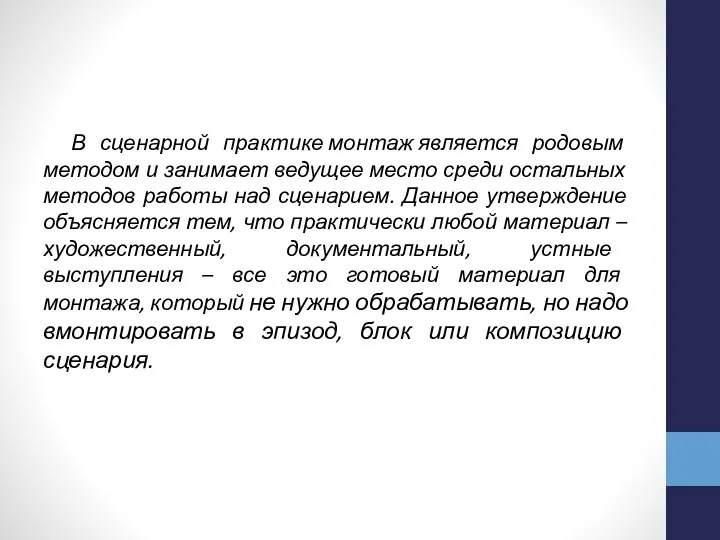 В сценарной практике монтаж является родовым методом и занимает ведущее место