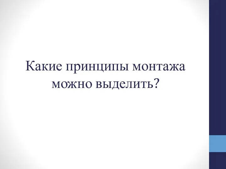 Какие принципы монтажа можно выделить?