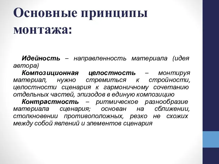 Основные принципы монтажа: Идейность – направленность материала (идея автора) Композиционная целостность