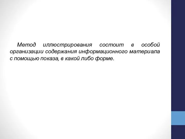 Метод иллюстрирования состоит в особой организации содержания информационного материала с помощью показа, в какой либо форме.