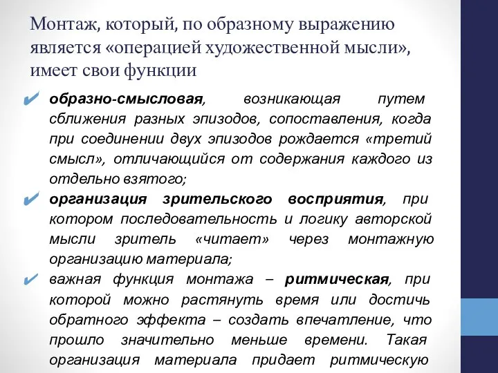 Монтаж, который, по образному выражению является «операцией художественной мысли», имеет свои