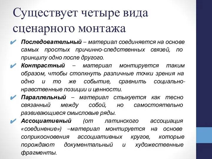 Существует четыре вида сценарного монтажа Последовательный – материал соединяется на основе