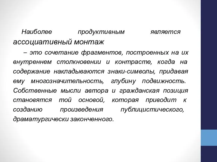 Наиболее продуктивным является ассоциативный монтаж – это сочетание фрагментов, построенных на