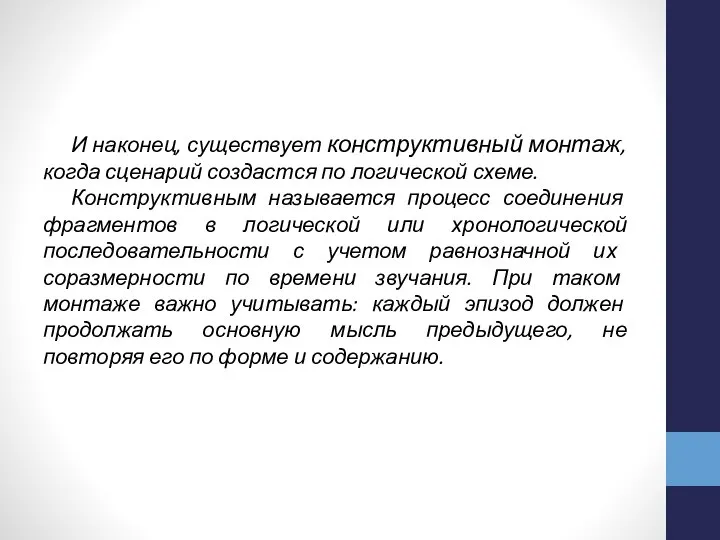 И наконец, существует конструктивный монтаж, когда сценарий создастся по логической схеме.