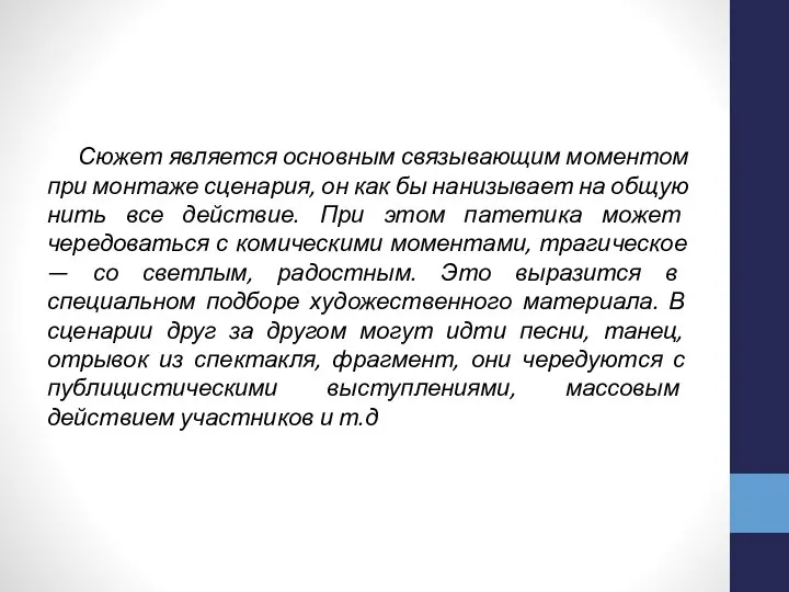 Сюжет является основным связывающим моментом при монтаже сценария, он как бы