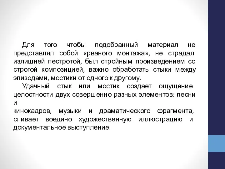 Для того чтобы подобранный материал не представлял собой «рваного монтажа», не