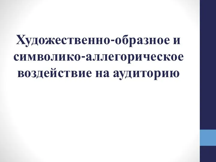 Художественно-образное и символико-аллегорическое воздействие на аудиторию