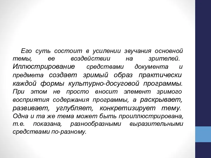 Его суть состоит в усилении звучания основной темы, ее воздействии на