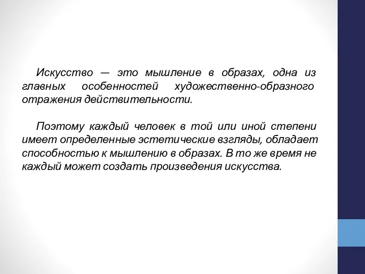 Искусство — это мышление в образах, одна из главных особен­ностей художественно-образного