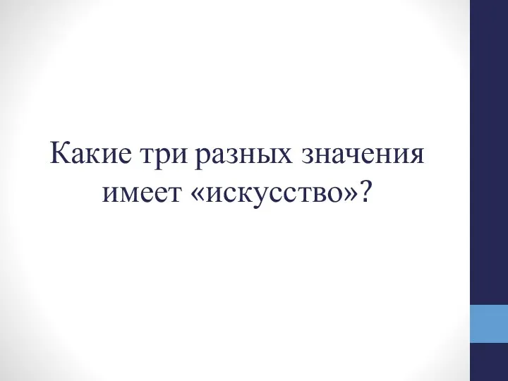 Какие три разных значения имеет «искусство»?