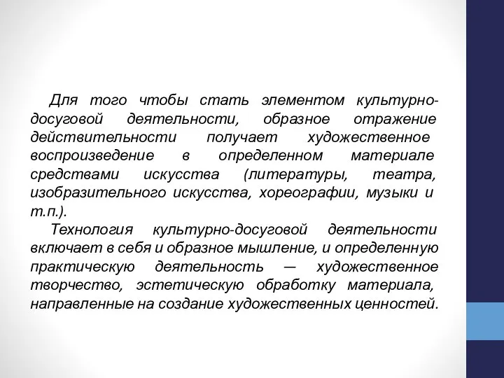 Для того чтобы стать элементом культурно-досуговой деятельности, образное отражение действительности получает