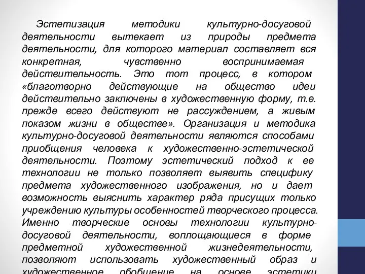 Эстетизация методики культурно-досуговой деятельности вытекает из природы предмета деятельности, для которого