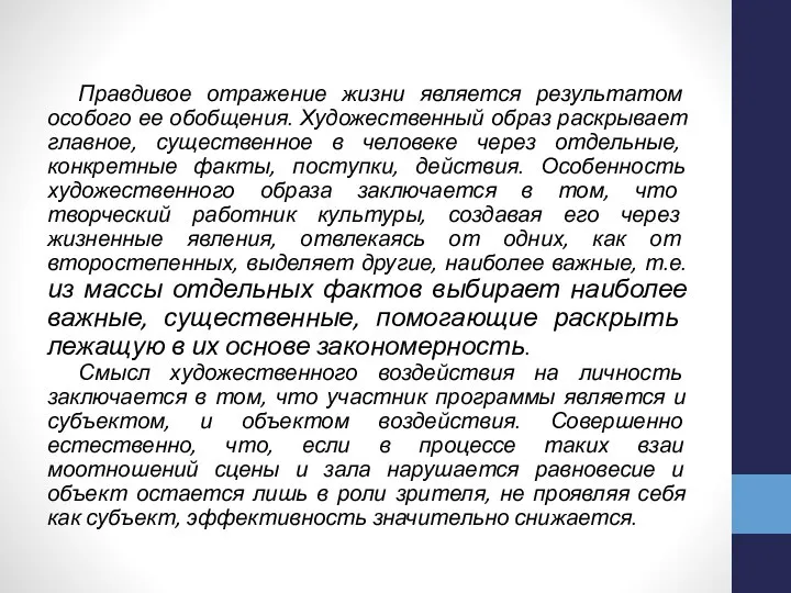 Правдивое отражение жизни является результатом особого ее обобщения. Художественный образ раскрывает