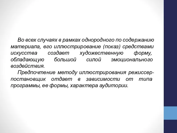 Во всех слу­чаях в рамках однородного по содержанию материала, его иллюстрирование