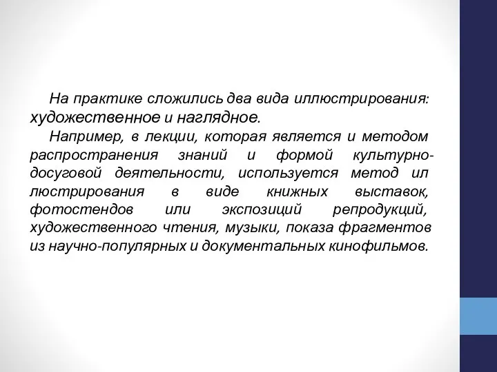 На практике сло­жились два вида иллюстрирования: художественное и наглядное. На­пример, в