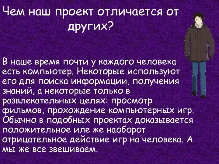 Чем наш проект отличается от других? В наше время почти у