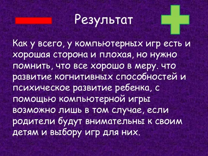 Результат Как у всего, у компьютерных игр есть и хорошая сторона