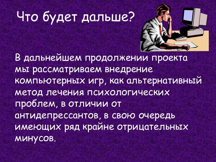 Что будет дальше? В дальнейшем продолжении проекта мы рассматриваем внедрение компьютерных