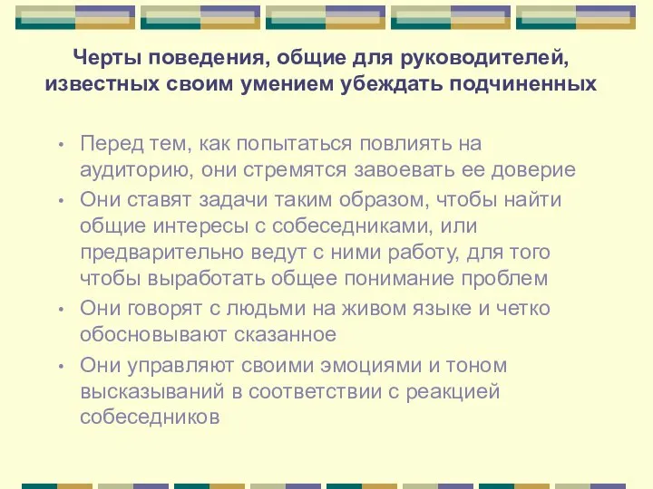 Черты поведения, общие для руководителей, известных своим умением убеждать подчиненных Перед