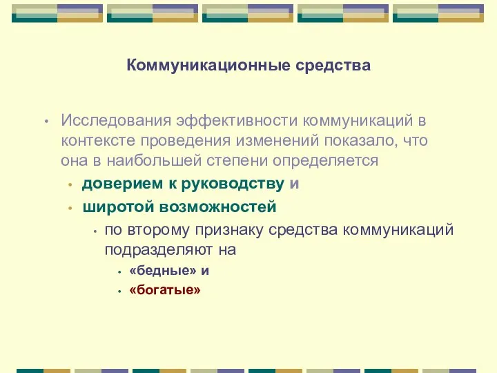 Коммуникационные средства Исследования эффективности коммуникаций в контексте проведения изменений показало, что