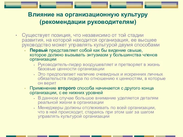 Влияние на организационную культуру (рекомендации руководителям) Существует позиция, что независимо от