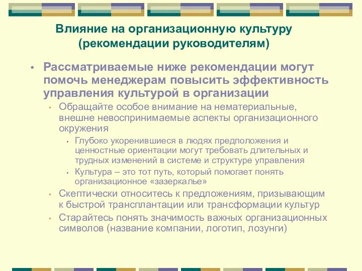 Влияние на организационную культуру (рекомендации руководителям) Рассматриваемые ниже рекомендации могут помочь