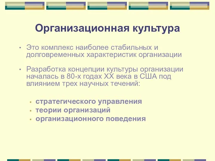 Организационная культура Это комплекс наиболее стабильных и долговременных характеристик организации Разработка