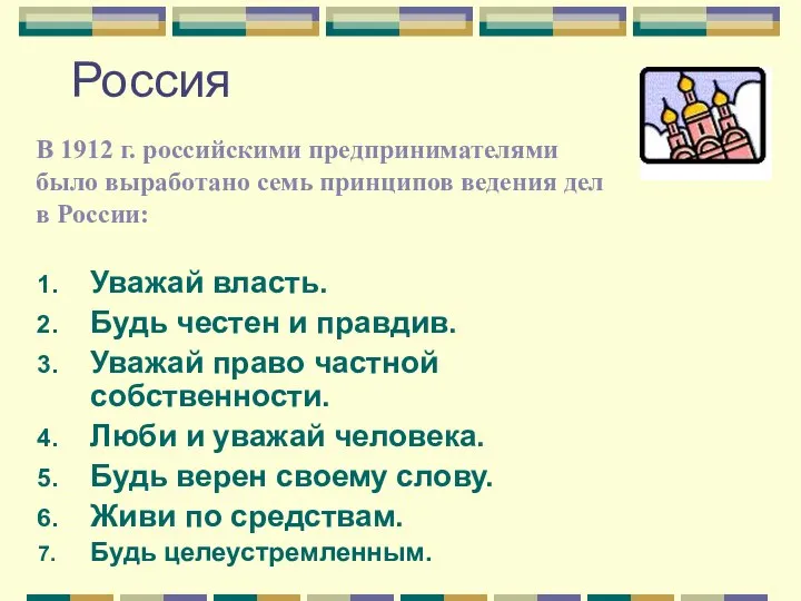 Россия Уважай власть. Будь честен и правдив. Уважай право частной собственности.