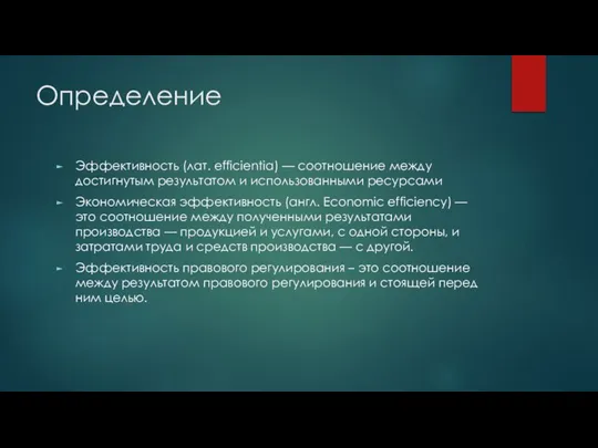 Определение Эффективность (лат. efficientia) — соотношение между достигнутым результатом и использованными