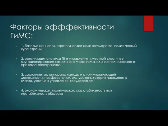 Факторы эфффективности ГиМС: 1. базовые ценности, стратегические цели государства, политический курс