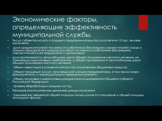 Экономические факторы, определяющие эффективность муниципальной службы. Число субъектов малого и среднего