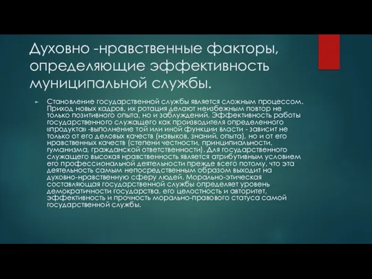 Духовно -нравственные факторы, определяющие эффективность муниципальной службы. Становление государственной службы является