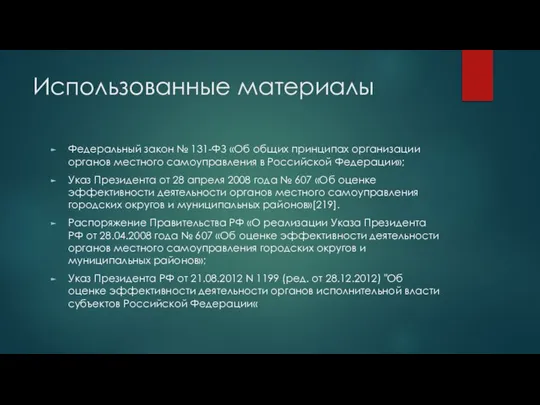 Использованные материалы Федеральный закон № 131-ФЗ «Об общих принципах организации органов