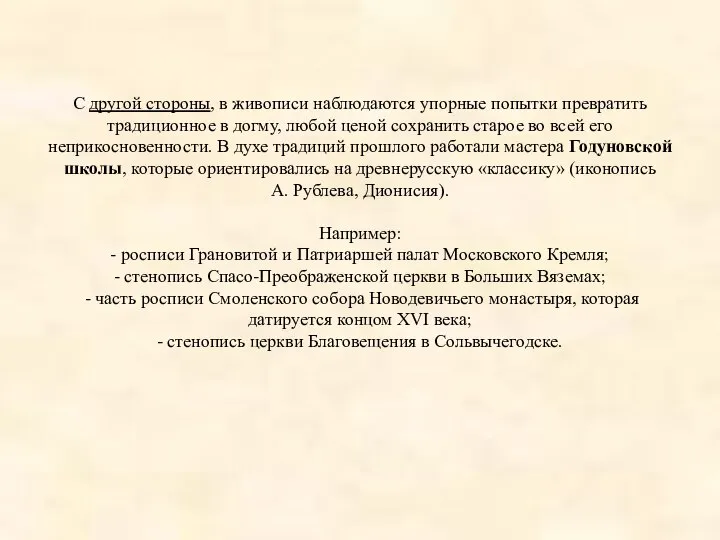 С другой стороны, в живописи наблюдаются упорные попытки превратить традиционное в