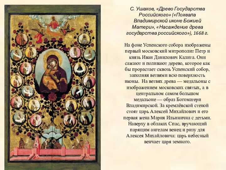 С. Ушаков, «Древо Государства Российского» («Похвала Владимирской иконе Божией Матери», «Насаждение