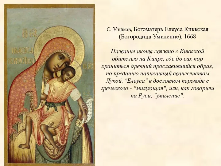 С. Ушаков, Богоматерь Елеуса Киккская (Богородица Умиление), 1668 Название иконы связано