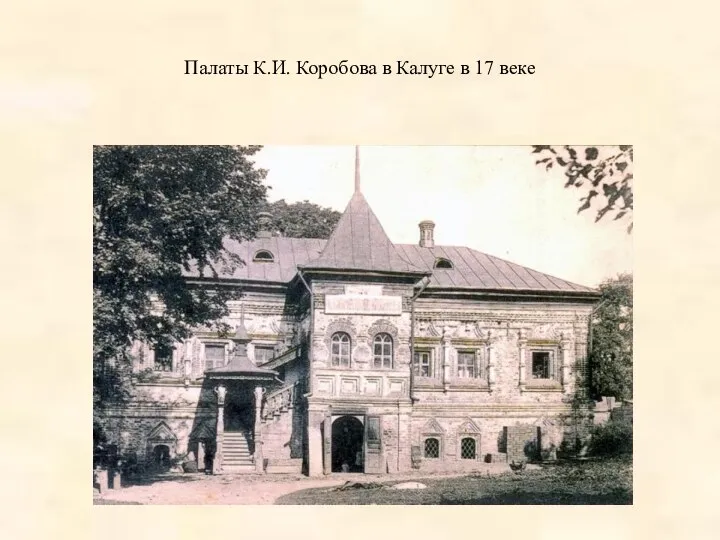 Палаты К.И. Коробова в Калуге в 17 веке