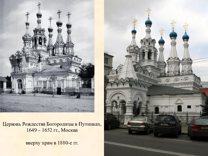Церковь Рождества Богородицы в Путинках, 1649 – 1652 гг., Москва вверху храм в 1880-е гг.