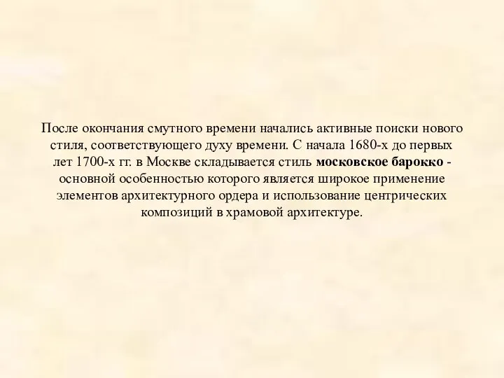 После окончания смутного времени начались активные поиски нового стиля, соответствующего духу