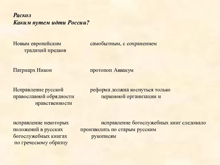 Раскол Каким путем идти России? Новым европейским самобытным, с сохранением традиций