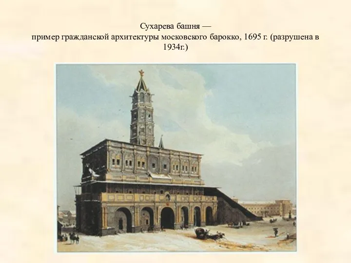 Сухарева башня — пример гражданской архитектуры московского барокко, 1695 г. (разрушена в 1934г.)