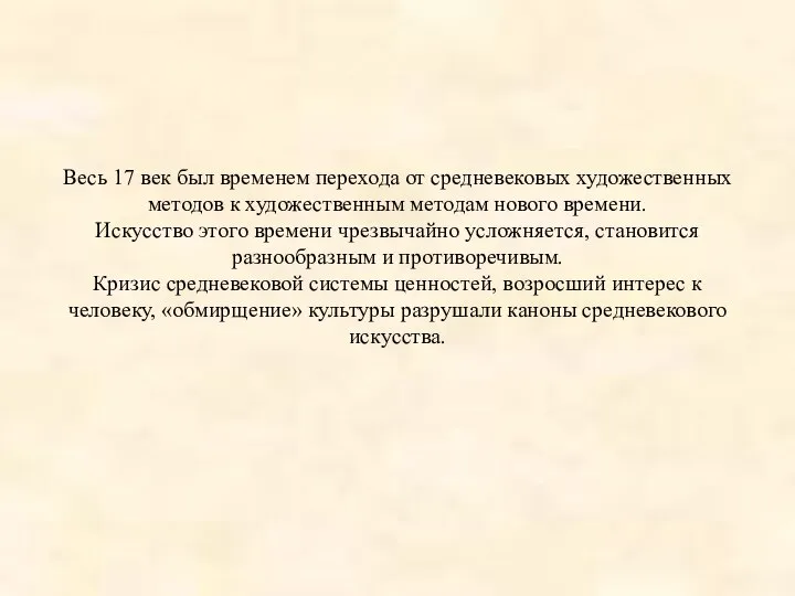 Весь 17 век был временем перехода от средневековых художественных методов к