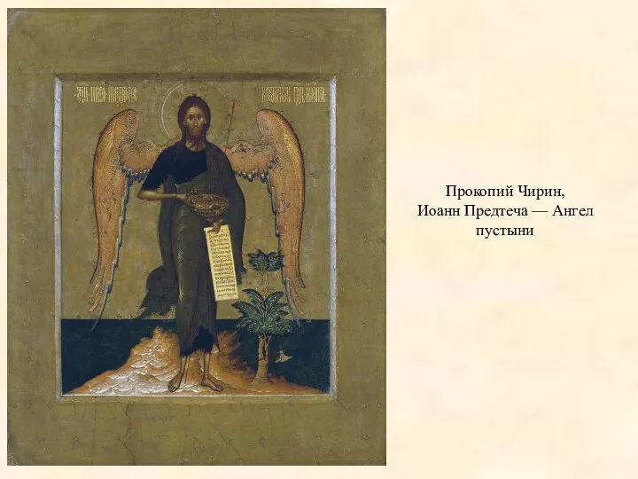 Прокопий Чирин, Иоанн Предтеча — Ангел пустыни