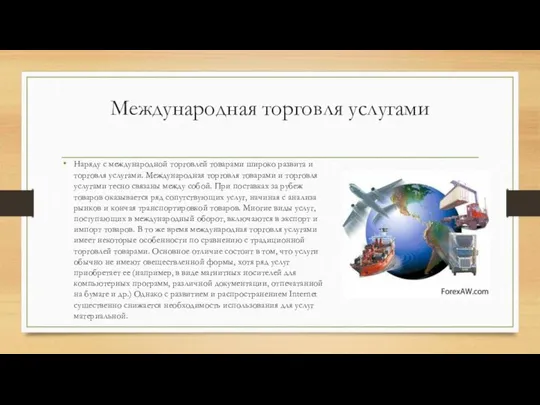 Международная торговля услугами Наряду с международной торговлей товарами широко развита и